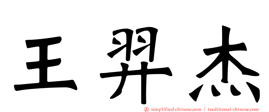 王羿杰