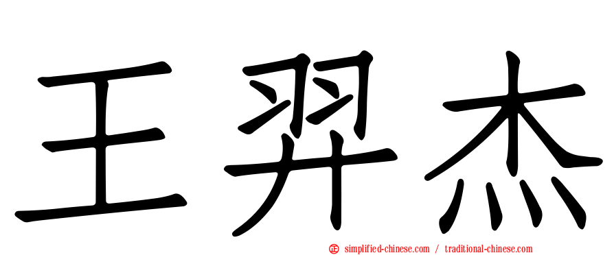 王羿杰