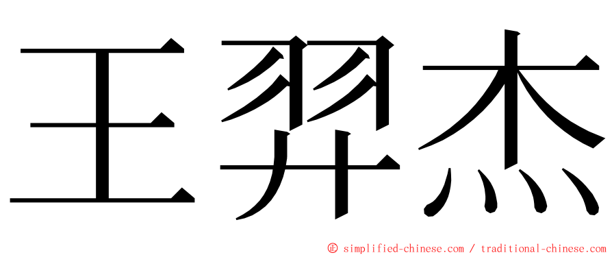 王羿杰 ming font