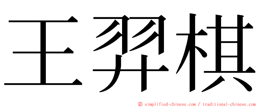 王羿棋 ming font