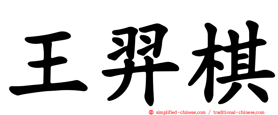 王羿棋
