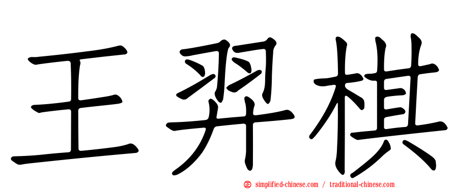 王羿棋