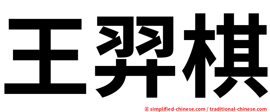王羿棋