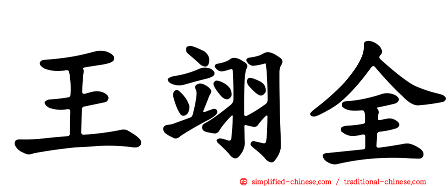王翊全
