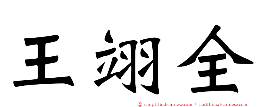 王翊全