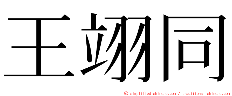 王翊同 ming font