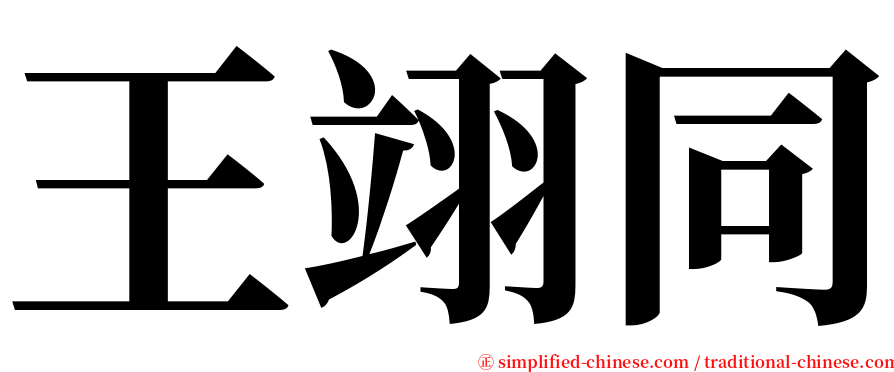 王翊同 serif font