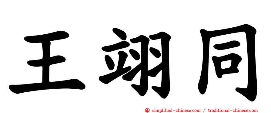 王翊同