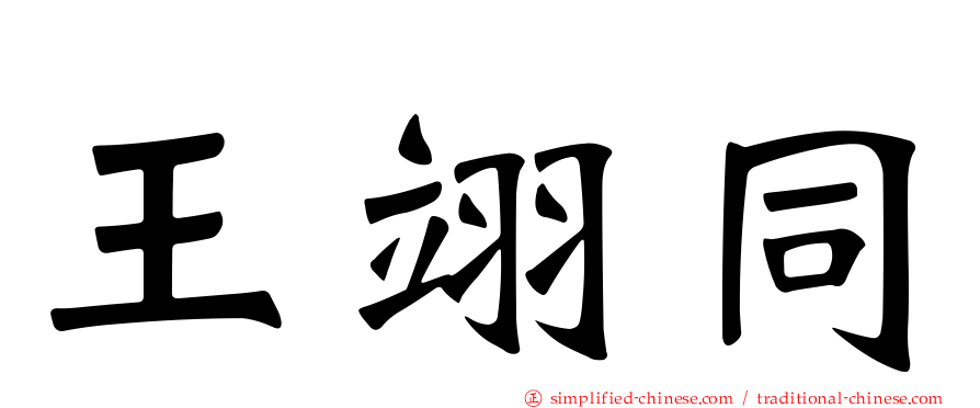 王翊同