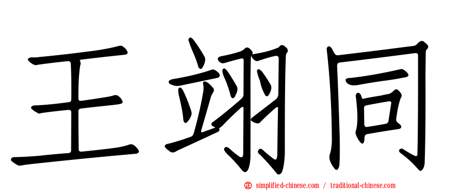 王翊同