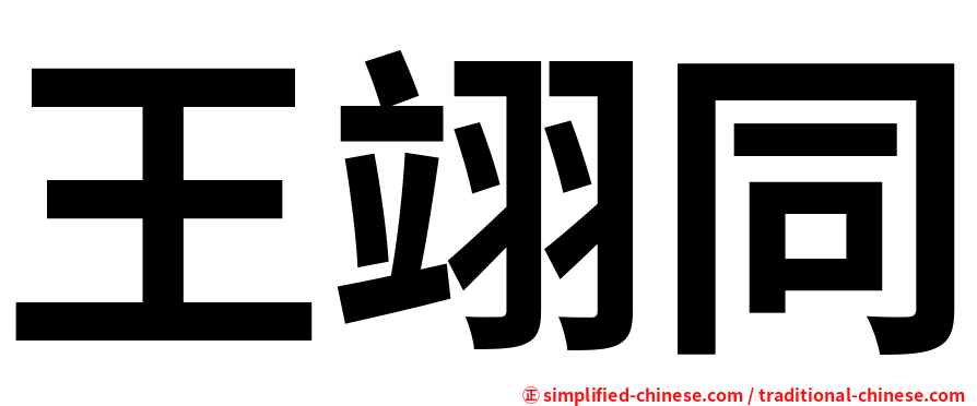 王翊同