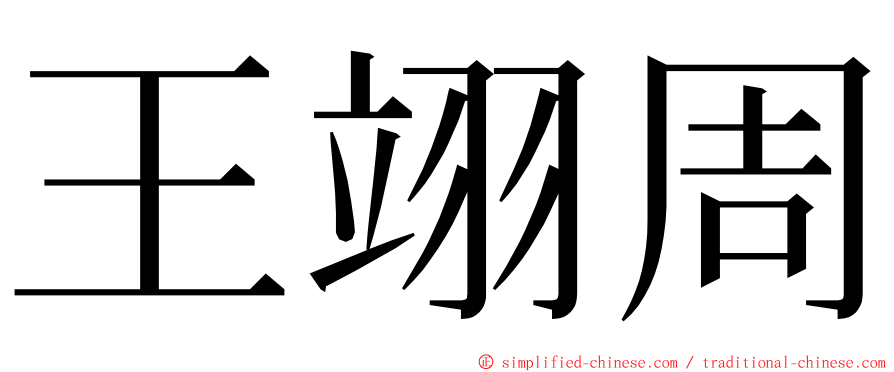 王翊周 ming font