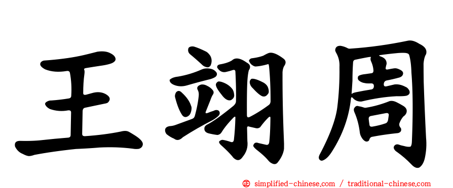 王翊周