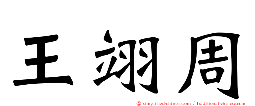 王翊周