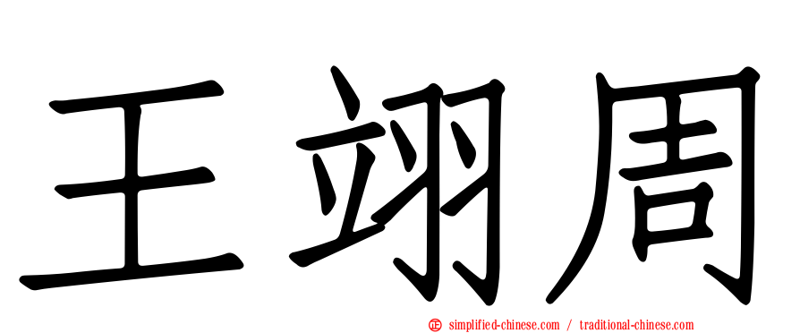王翊周