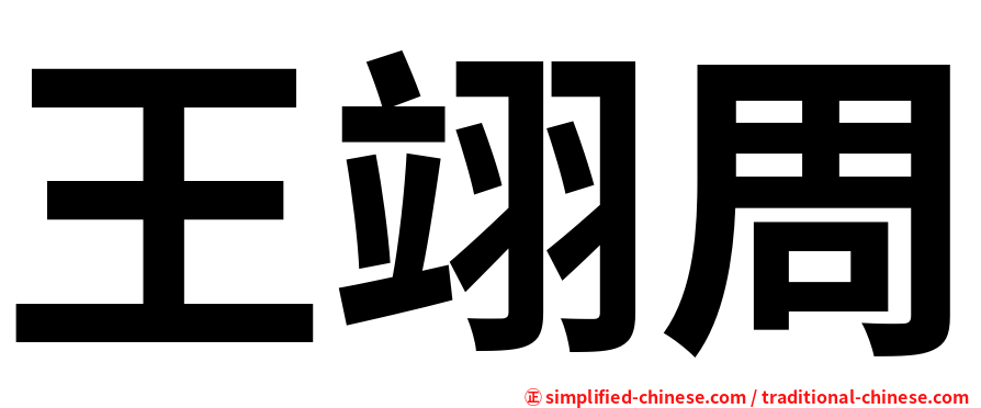 王翊周