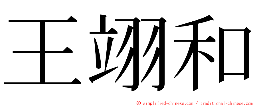 王翊和 ming font