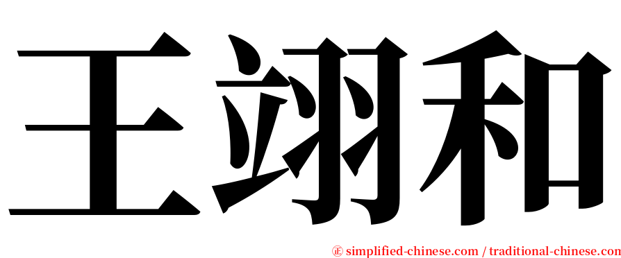 王翊和 serif font