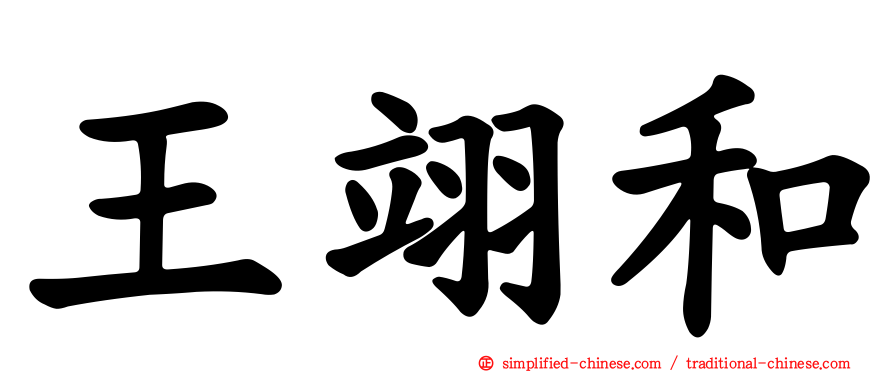 王翊和