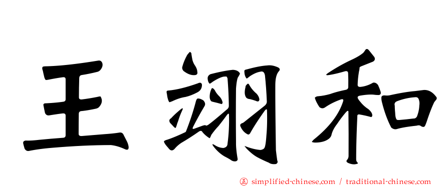 王翊和