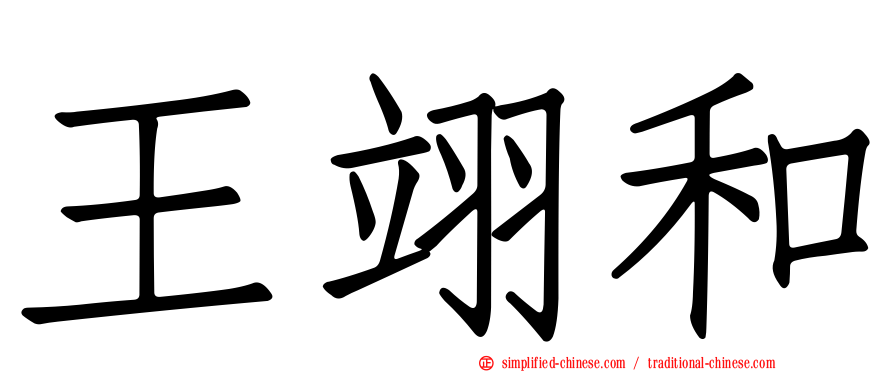 王翊和