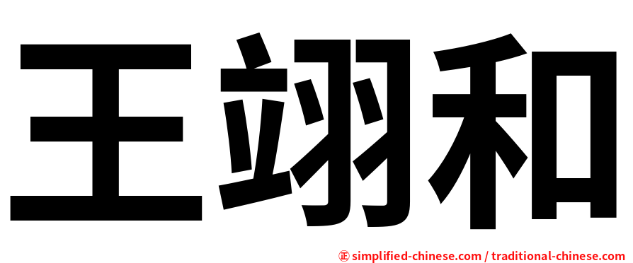 王翊和