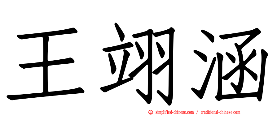 王翊涵