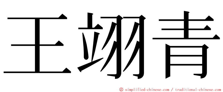 王翊青 ming font