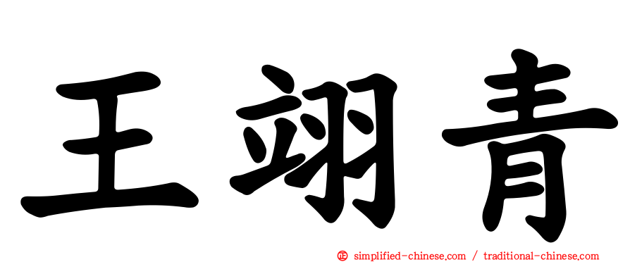 王翊青