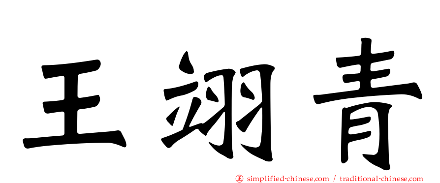 王翊青