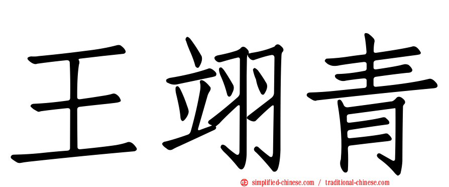 王翊青