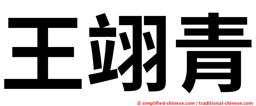 王翊青