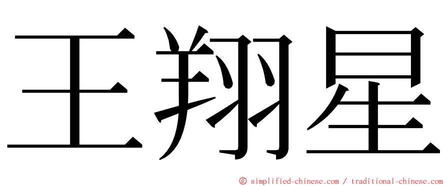 王翔星 ming font