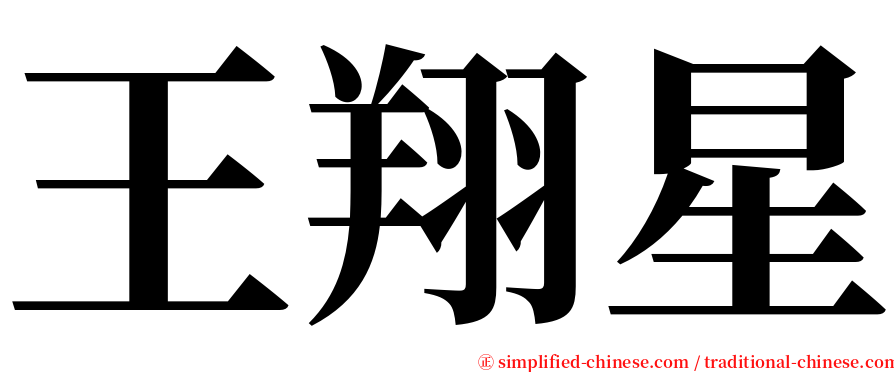 王翔星 serif font