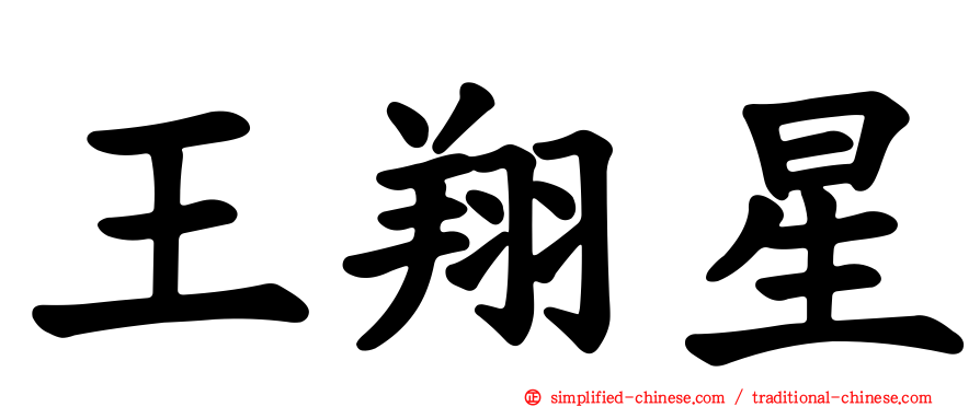 王翔星