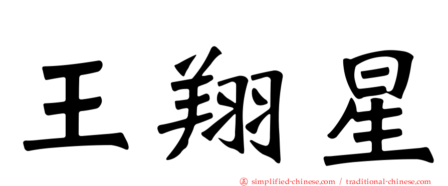 王翔星