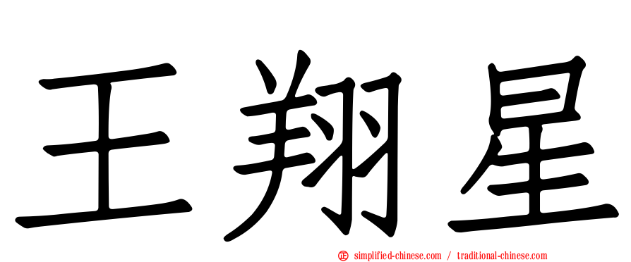 王翔星