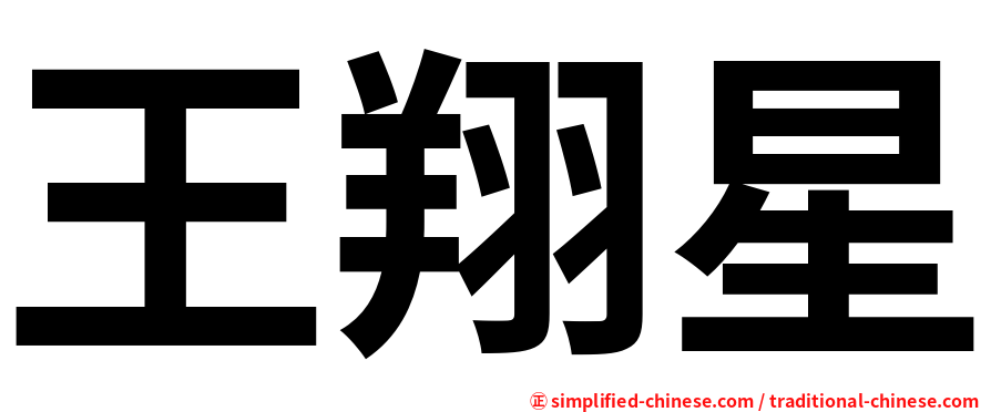 王翔星