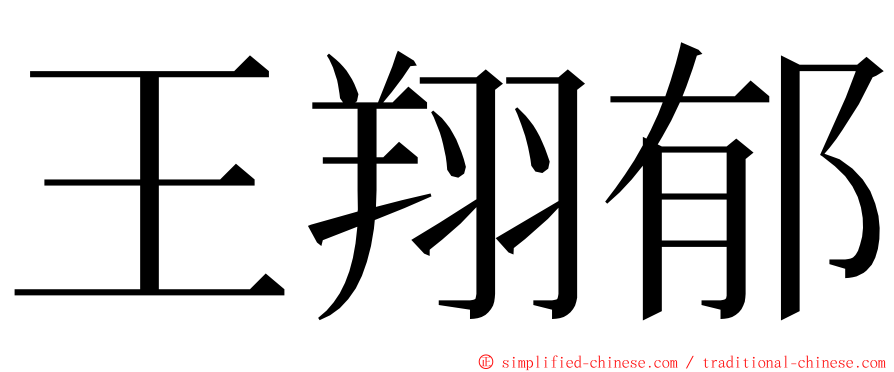 王翔郁 ming font