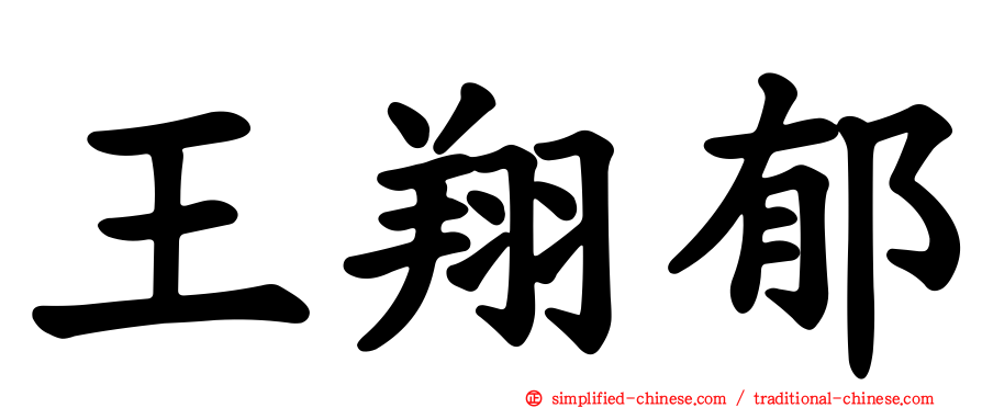 王翔郁