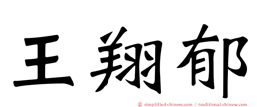 王翔郁