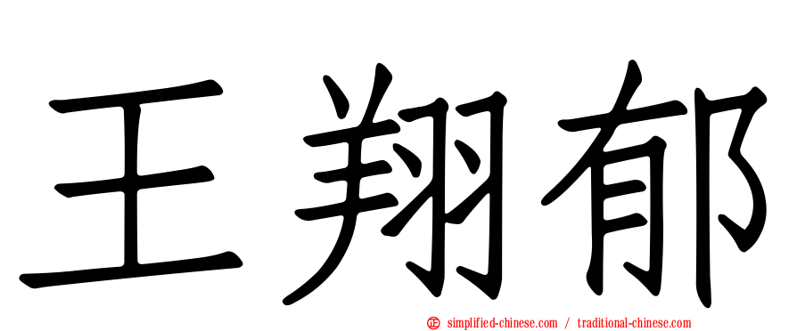 王翔郁