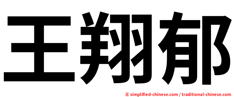 王翔郁