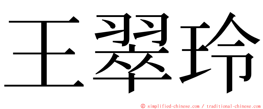 王翠玲 ming font