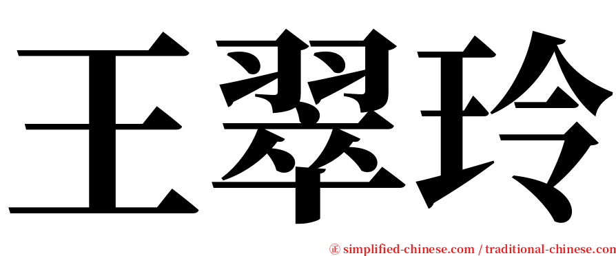 王翠玲 serif font