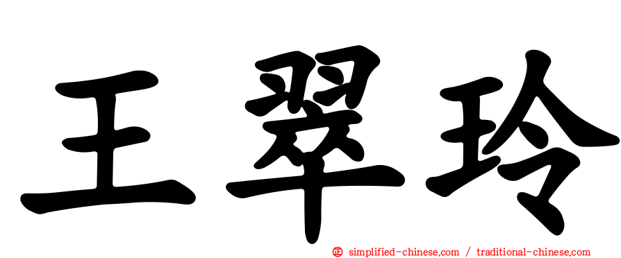 王翠玲