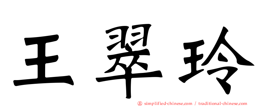王翠玲