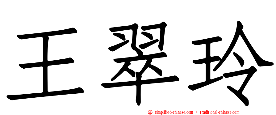 王翠玲