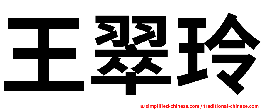 王翠玲