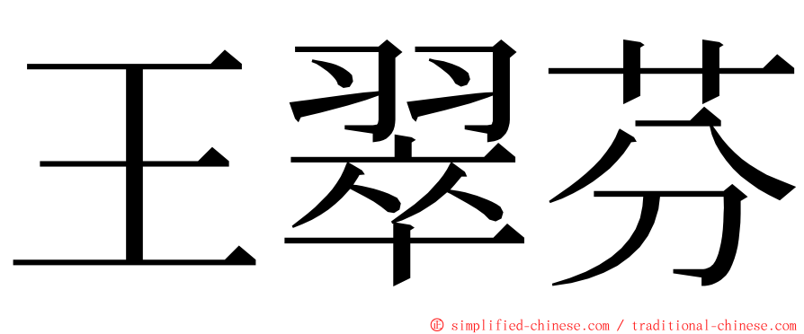 王翠芬 ming font